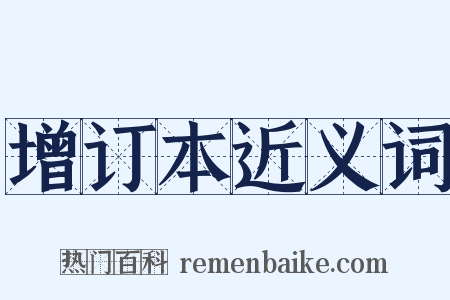 增订本近义词是什么意思的图片